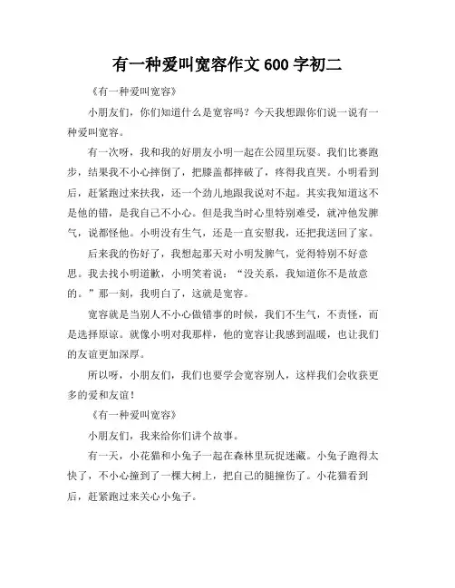 有一种爱叫宽容作文600字初二