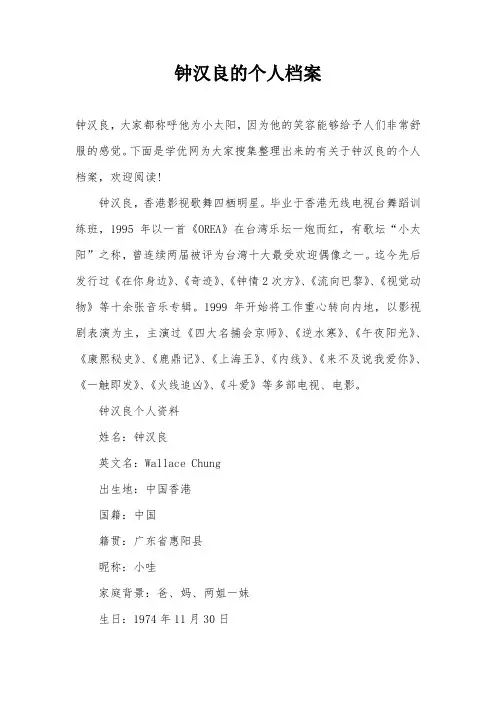 钟汉良的个人档案