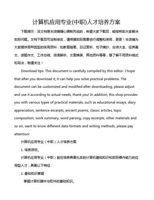 计算机应用专业(中职)人才培养方案