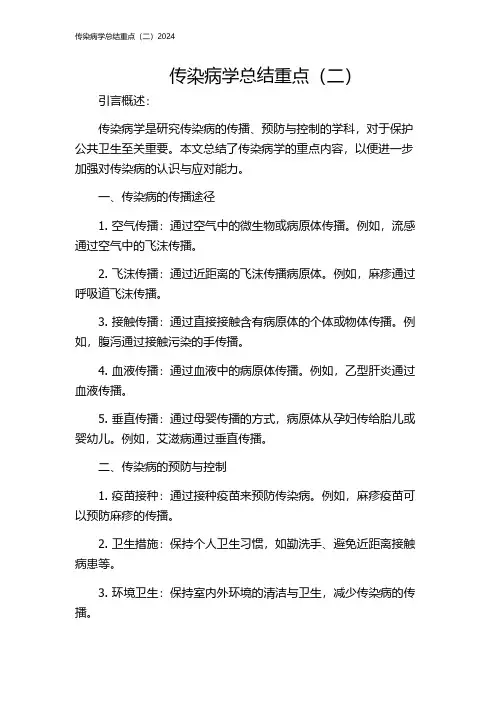 传染病学总结重点(二)2024