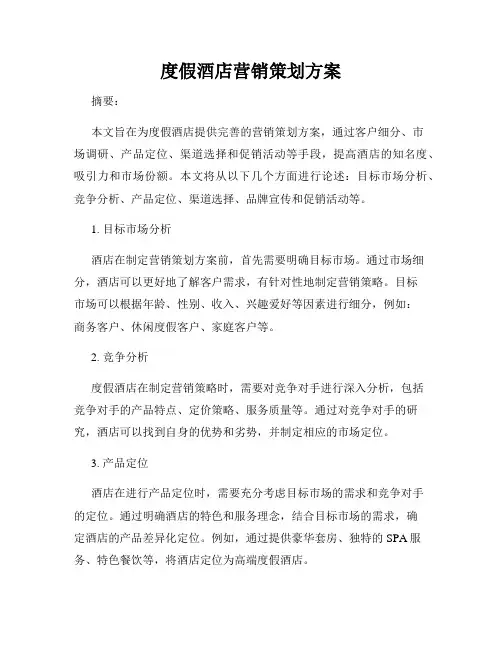 度假酒店营销策划方案
