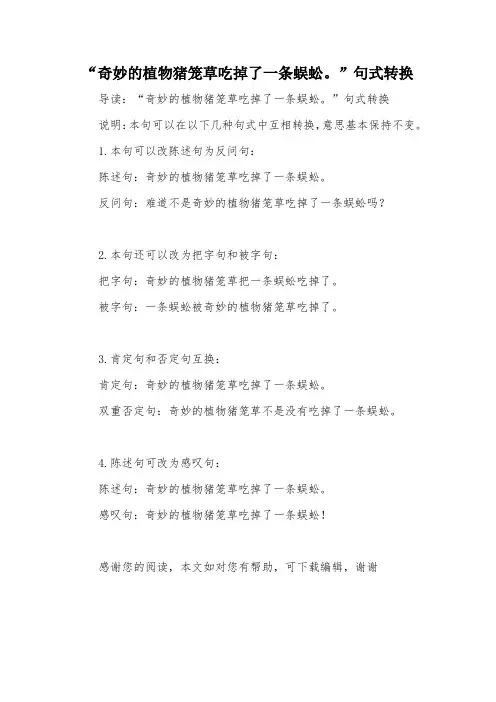“奇妙的植物猪笼草吃掉了一条蜈蚣。”句式转换
