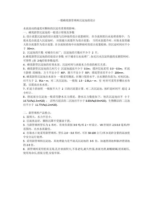 一般蜂窝斜管沉淀池的设计