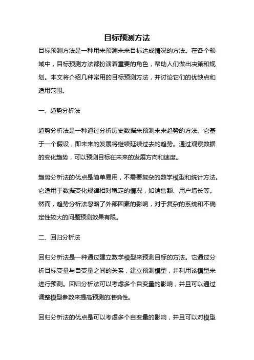 目标预测方法