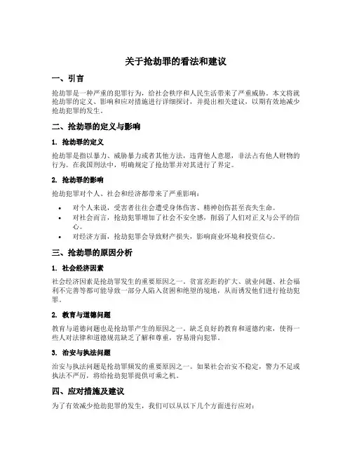 关于抢劫罪的看法和建议