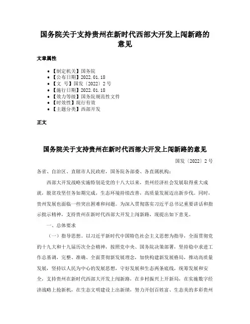 国务院关于支持贵州在新时代西部大开发上闯新路的意见