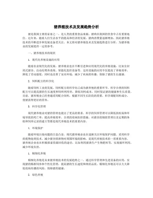 猪养殖技术及发展趋势分析