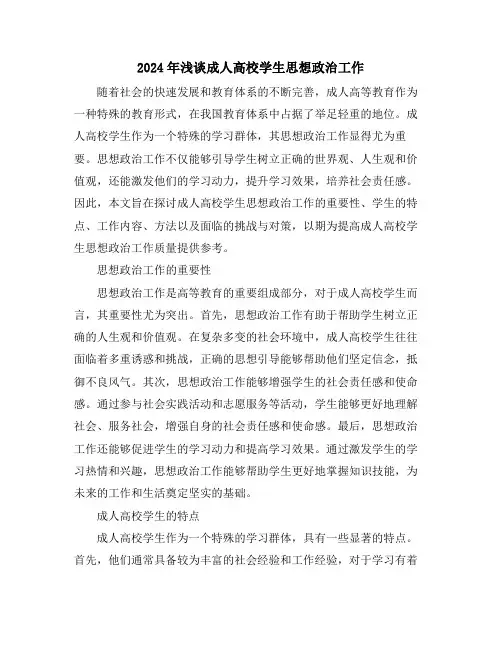 2024年浅谈成人高校学生思想政治工作