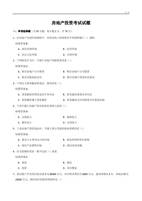 房地产投资考试试题