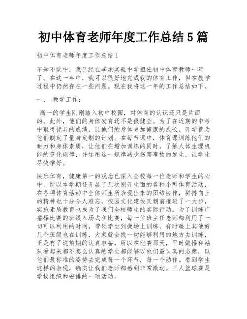 初中体育老师年度工作总结5篇