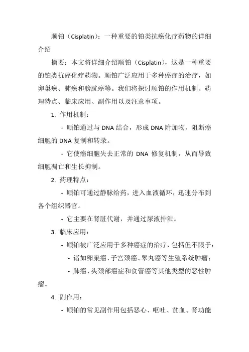 顺铂(Cisplatin)：一种重要的铂类抗癌化疗药物的详细介绍