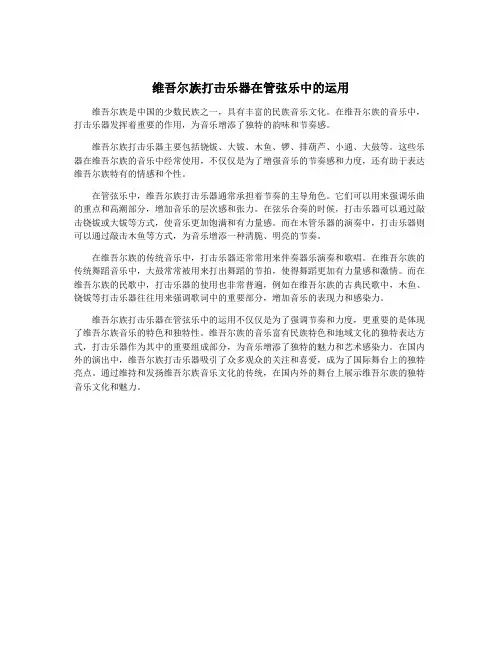 维吾尔族打击乐器在管弦乐中的运用