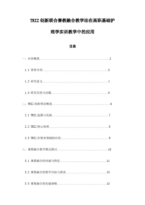 TRIZ创新联合赛教融合教学法在高职基础护理学实训教学中的应用