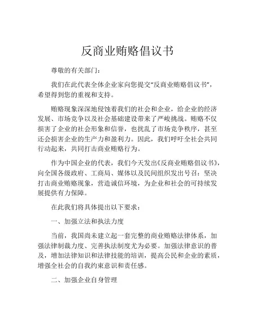 反商业贿赂倡议书