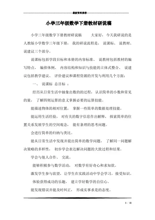 小学三年级数学下册教材研说稿_1