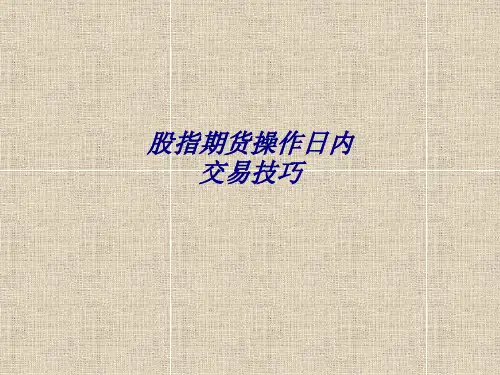 股指期货操作日内交易技巧专题培训课件