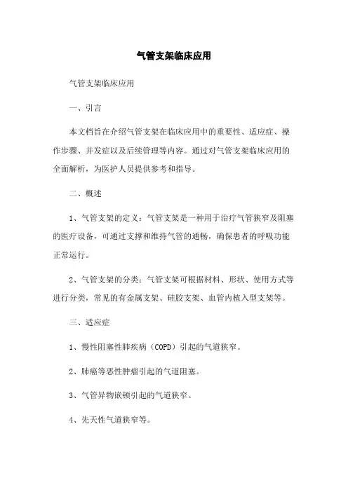 气管支架临床应用