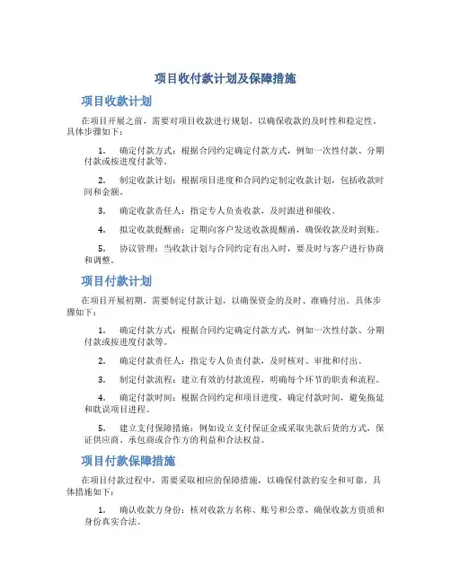 项目收付款计划及保障措施