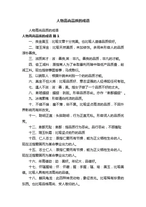 人物高尚品质的成语