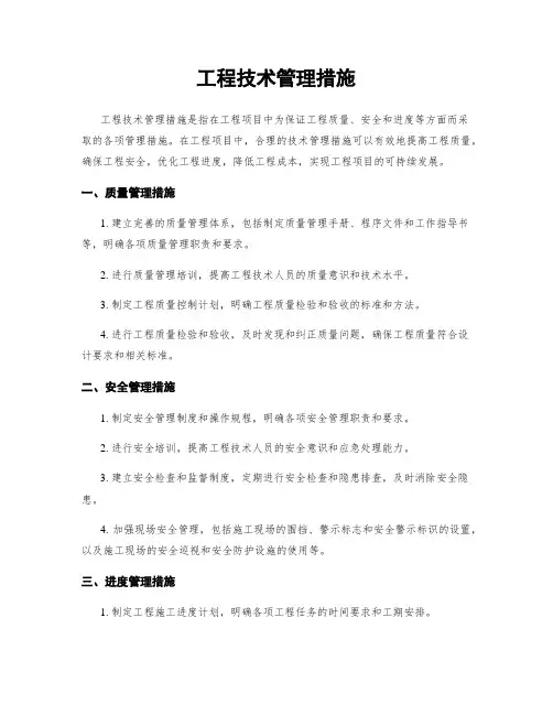 工程技术管理措施