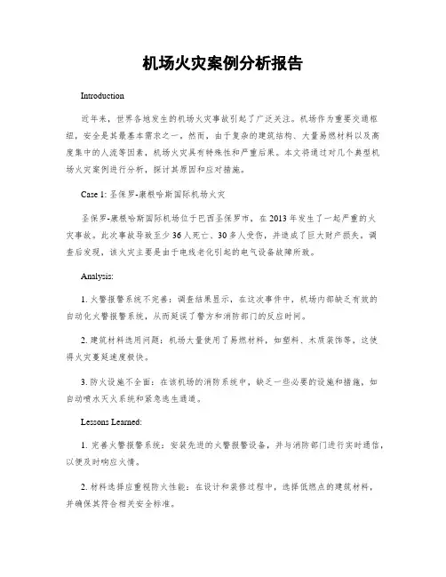 机场火灾案例分析报告