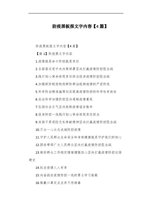防疫黑板报文字内容【4篇】