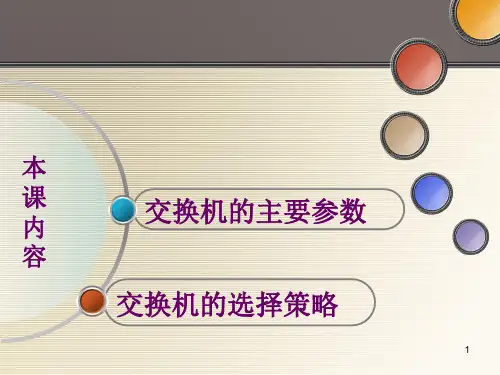 交换机的参数及选择