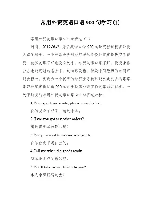 常用外贸英语口语900句学习(1)