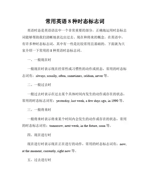 常用英语8种时态标志词
