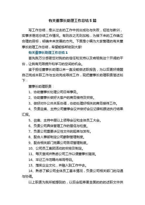 有关董事长助理工作总结5篇
