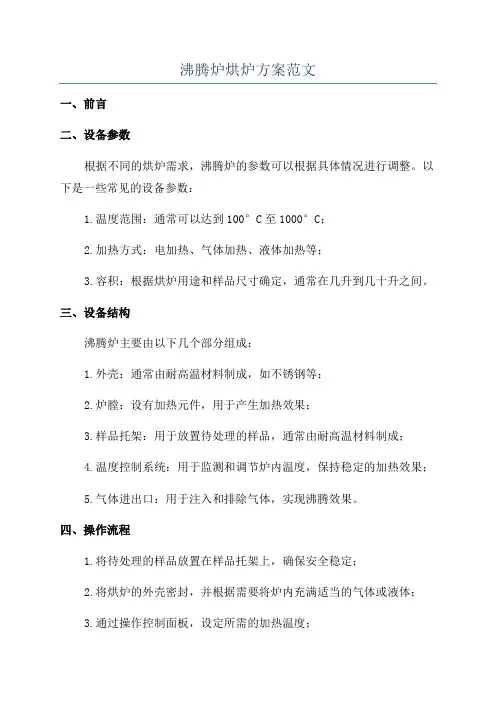 沸腾炉烘炉方案范文
