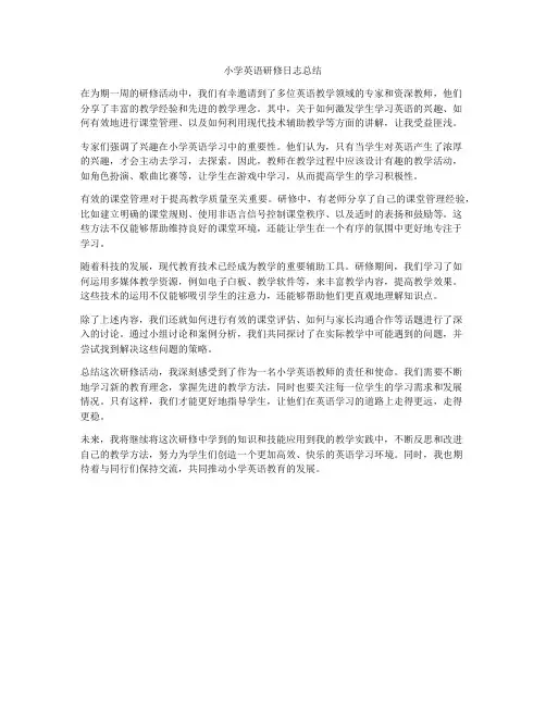 小学英语研修日志总结