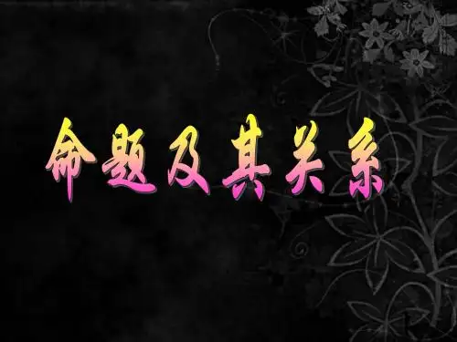命题及其关系