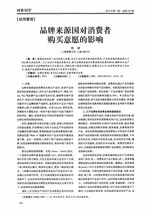 品牌来源国对消费者购买意愿的影响
