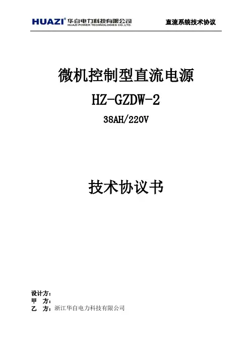 38AH220V标配直流屏技术协议HZ-JK02B 2