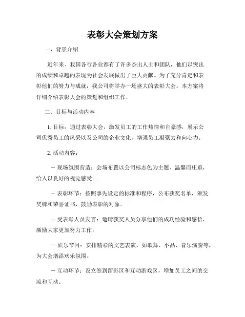 表彰大会策划方案
