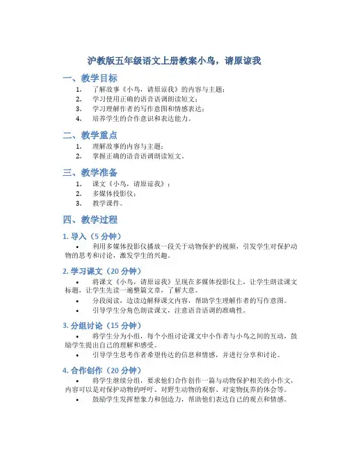 沪教版五年级语文上册教案小鸟,请原谅我