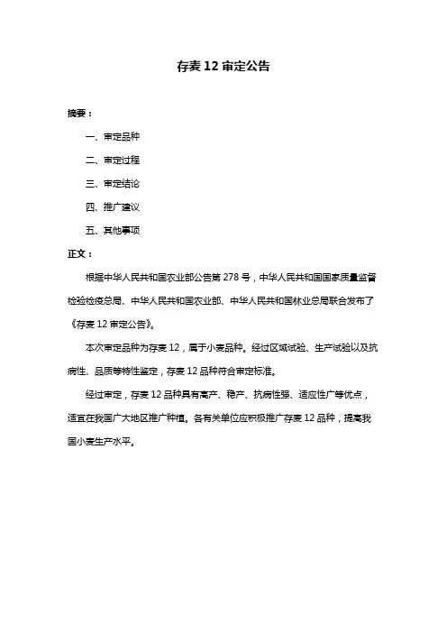 存麦12审定公告