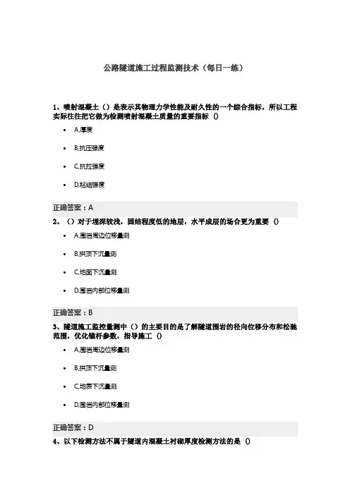 公路隧道施工过程监测技术(每日一练)