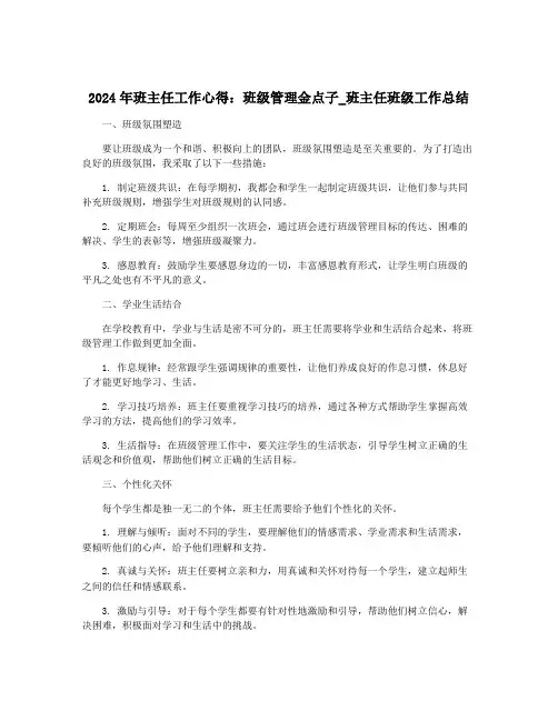 2024年班主任工作心得：班级管理金点子_班主任班级工作总结