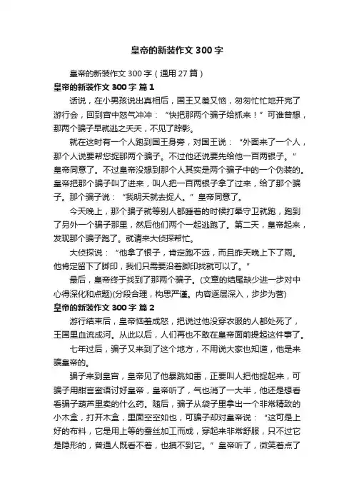 皇帝的新装作文300字（通用27篇）