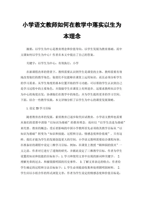 小学语文教师如何在教学中落实以生为本理念