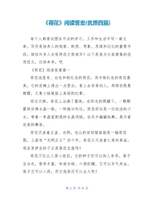 《荷花》阅读答案(优质四篇)