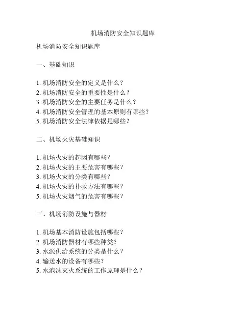 机场消防安全知识题库
