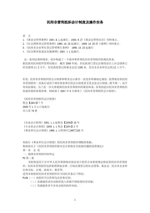 民间非营利组织会计制度及操作实务