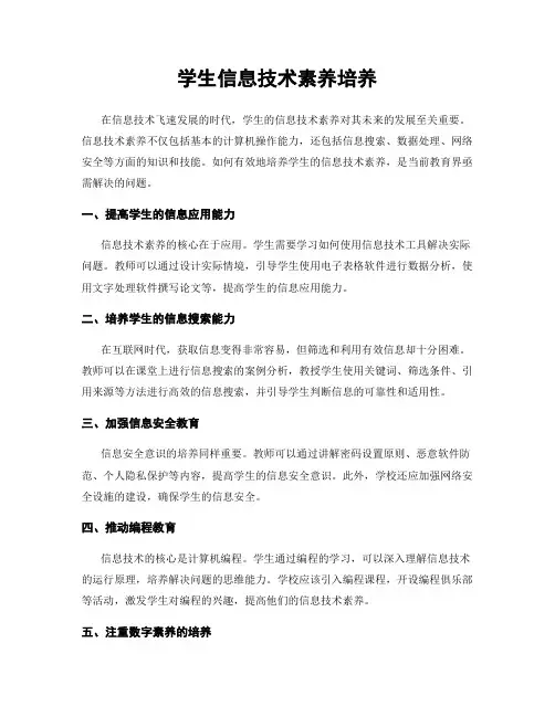 学生信息技术素养培养