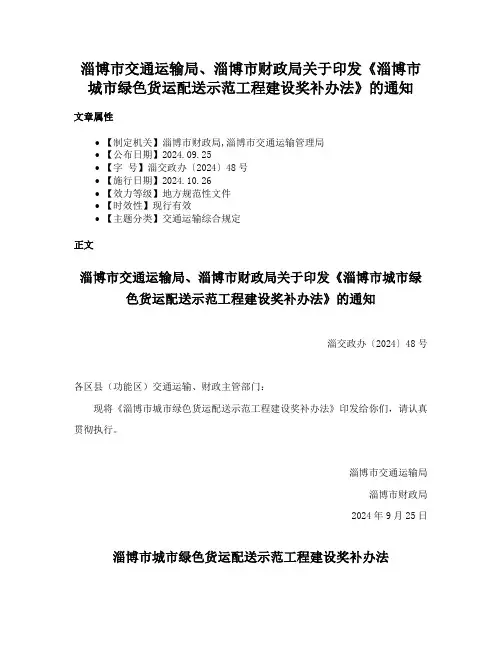 淄博市交通运输局、淄博市财政局关于印发《淄博市城市绿色货运配送示范工程建设奖补办法》的通知