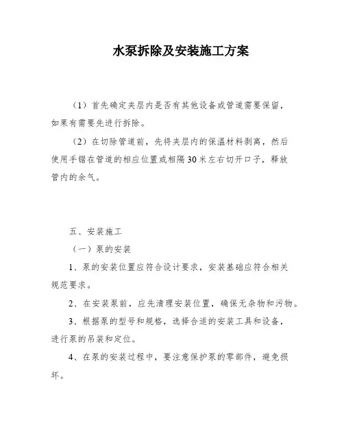 水泵拆除及安装施工方案
