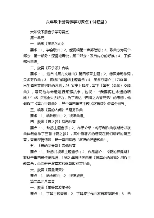 六年级下册音乐学习要点（试卷型）