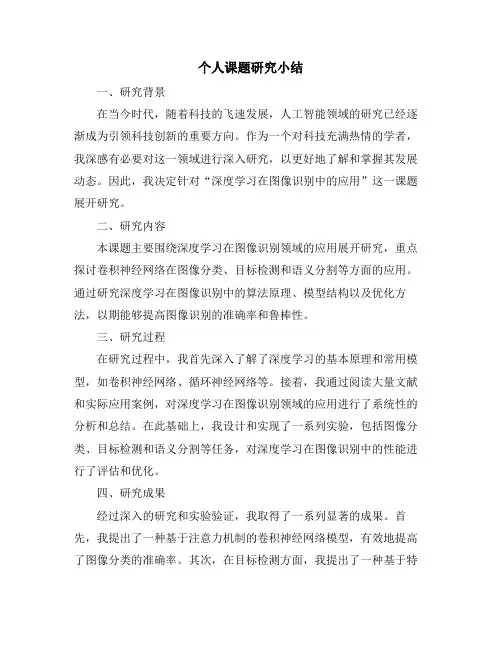 个人课题研究小结